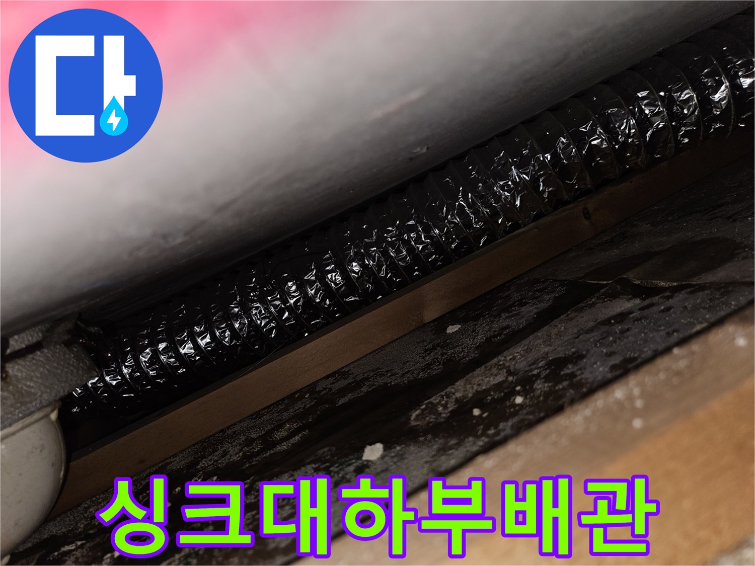 주름진-검정색-배수-호스-연결-지점
