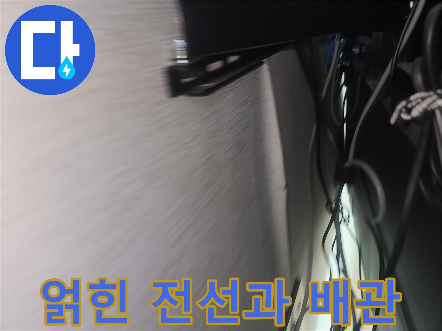 TV 설치 브라켓 주변의 전선 뭉치와 에어기 배관 근접 촬영