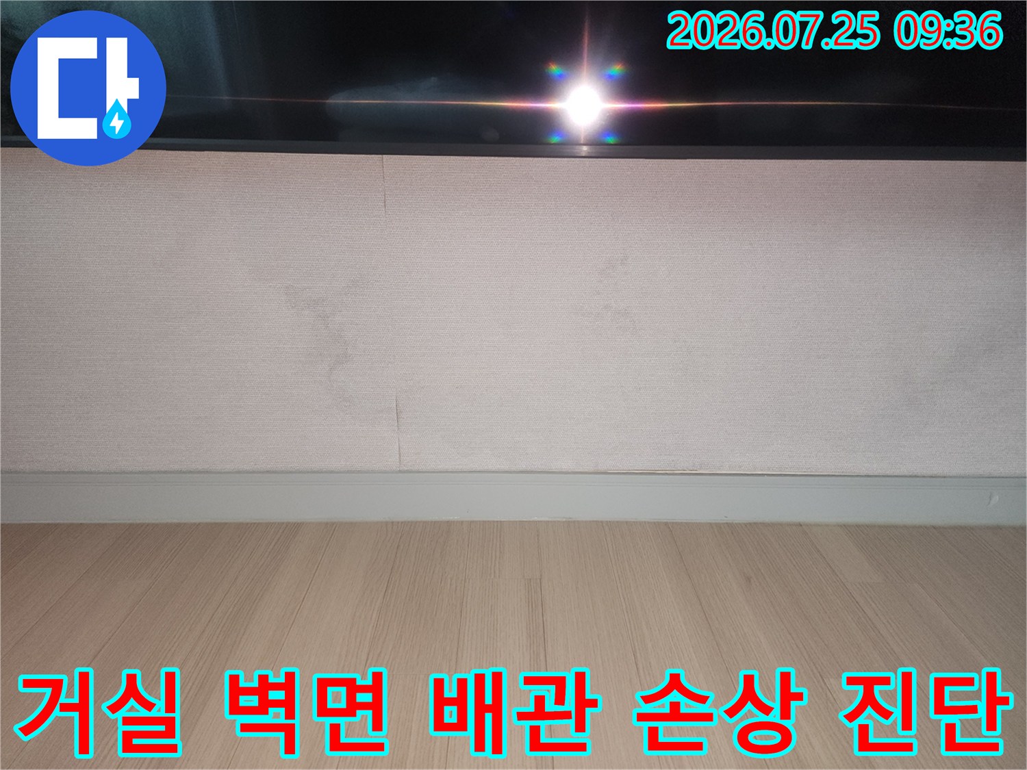 거실 내부 벽면에 발생한 누수 흔적과 파손된 배관 구간의 점검 사진