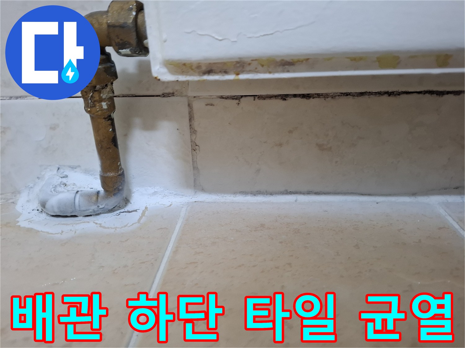배관-하단-타일-틈새와-마감재-노후