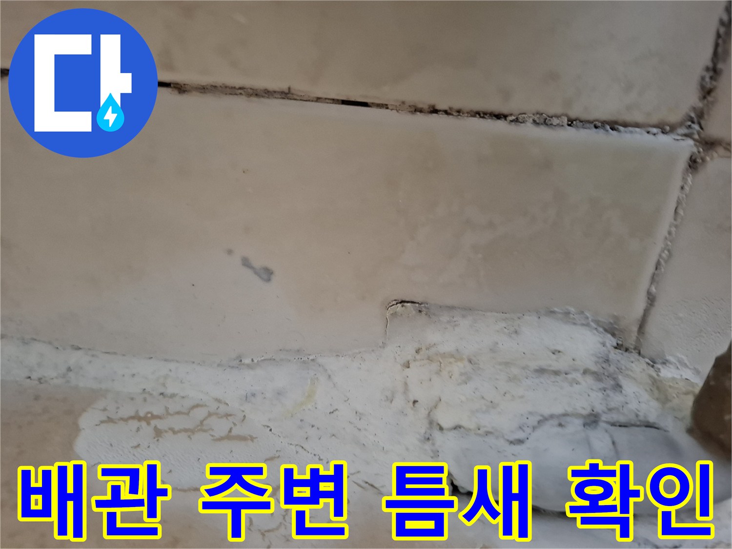 세면대 배관과 타일 사이의 벌어진 틈새 부위