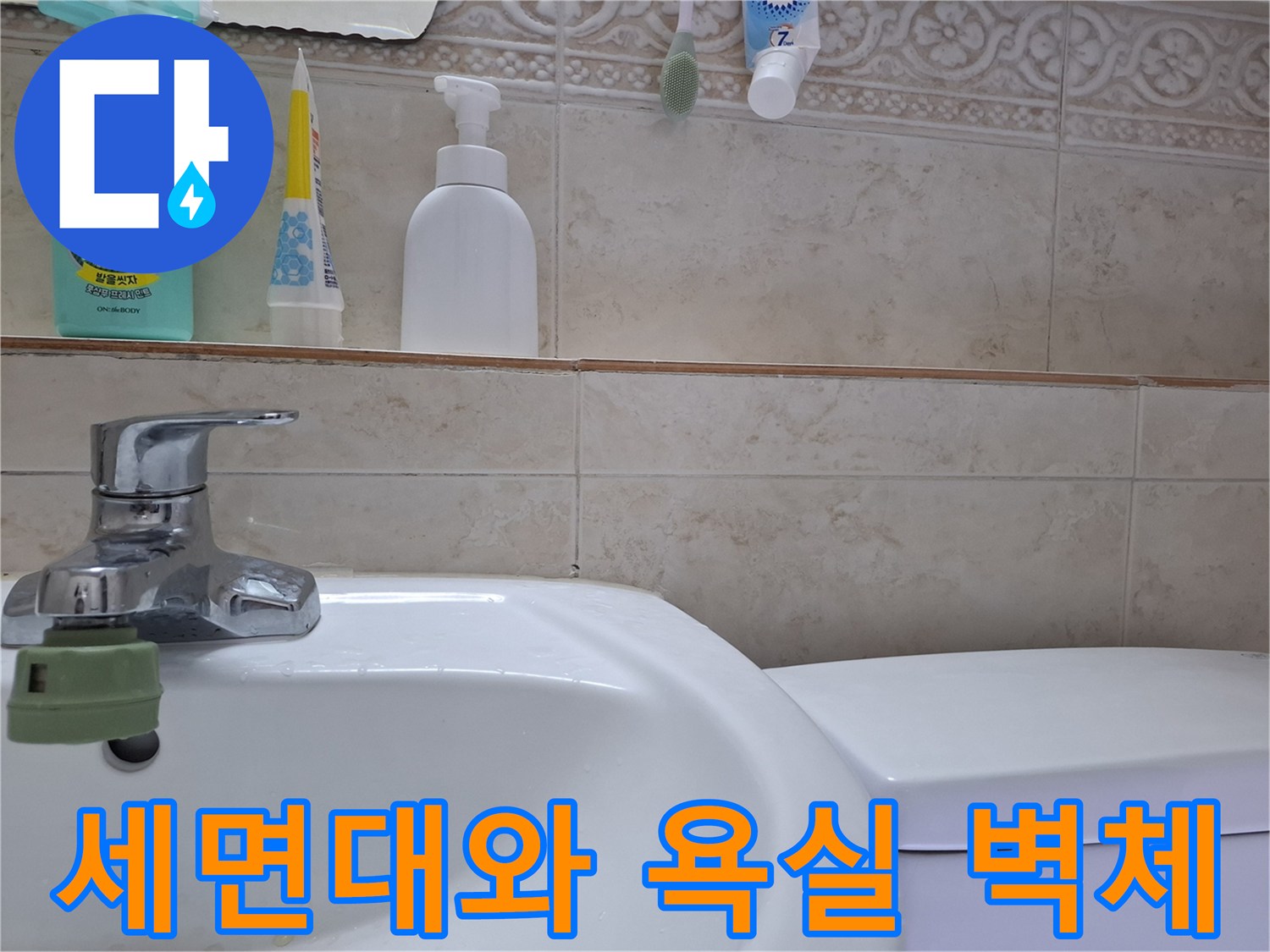 욕실-세면대-수전-주변의-타일-벽면-상태