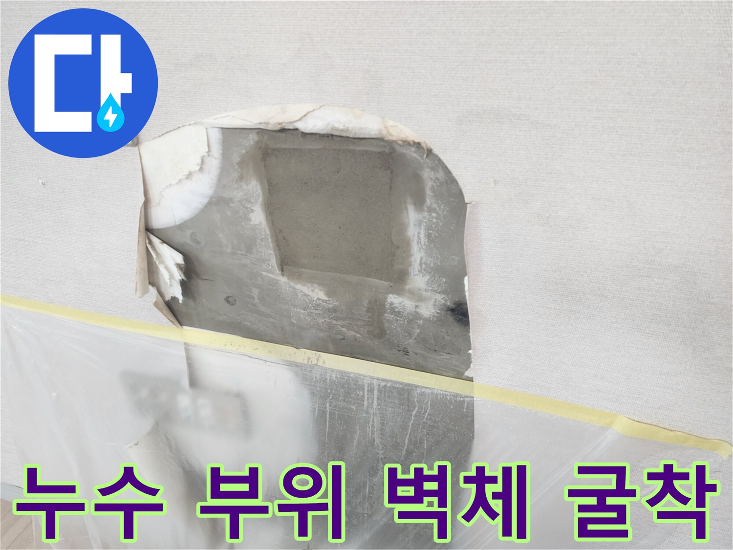 공사 중인 벽면 내부의 젖은 콘크리트와 노출된 구조물