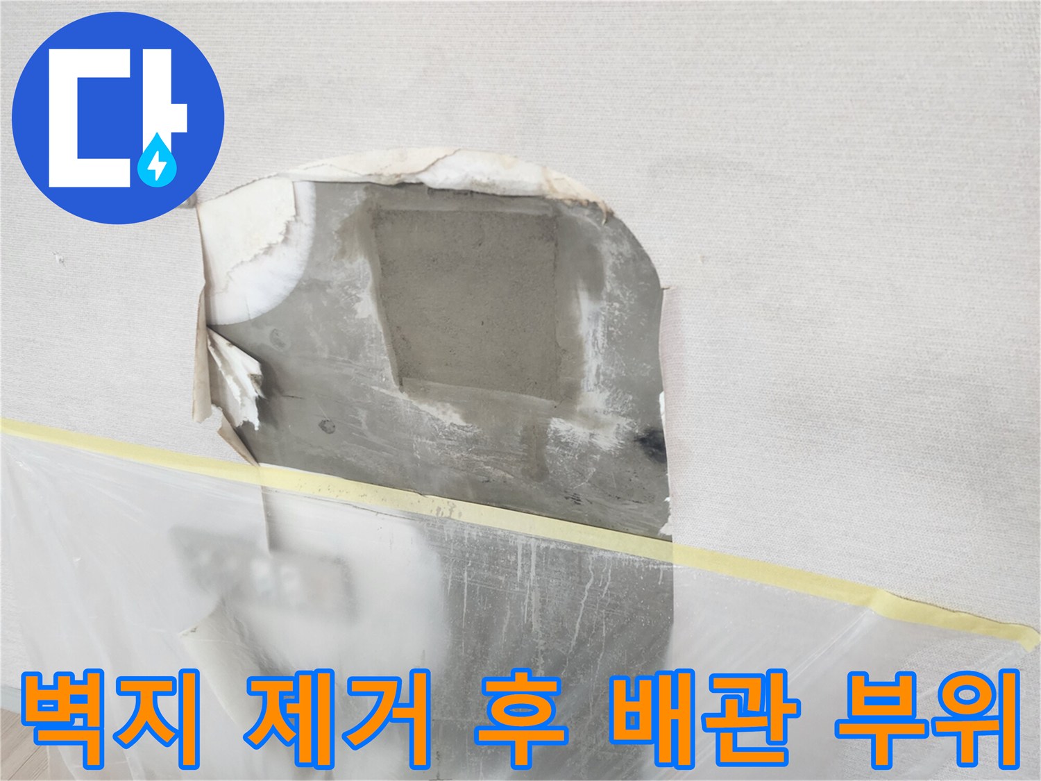 도배지를 제거하고 드러난 콘크리트 벽체와 배관 주변부