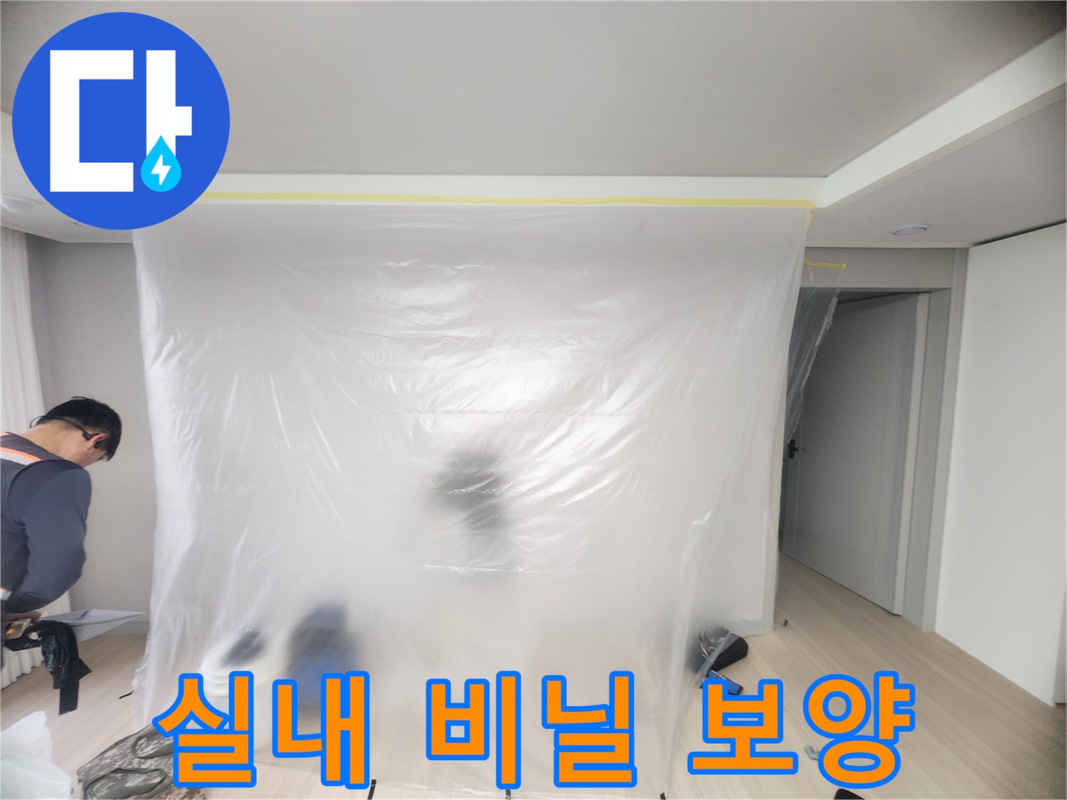 먼지 유입을 막기 위해 벽면과 입구를 비닐로 차단한 현장 사진입니다.