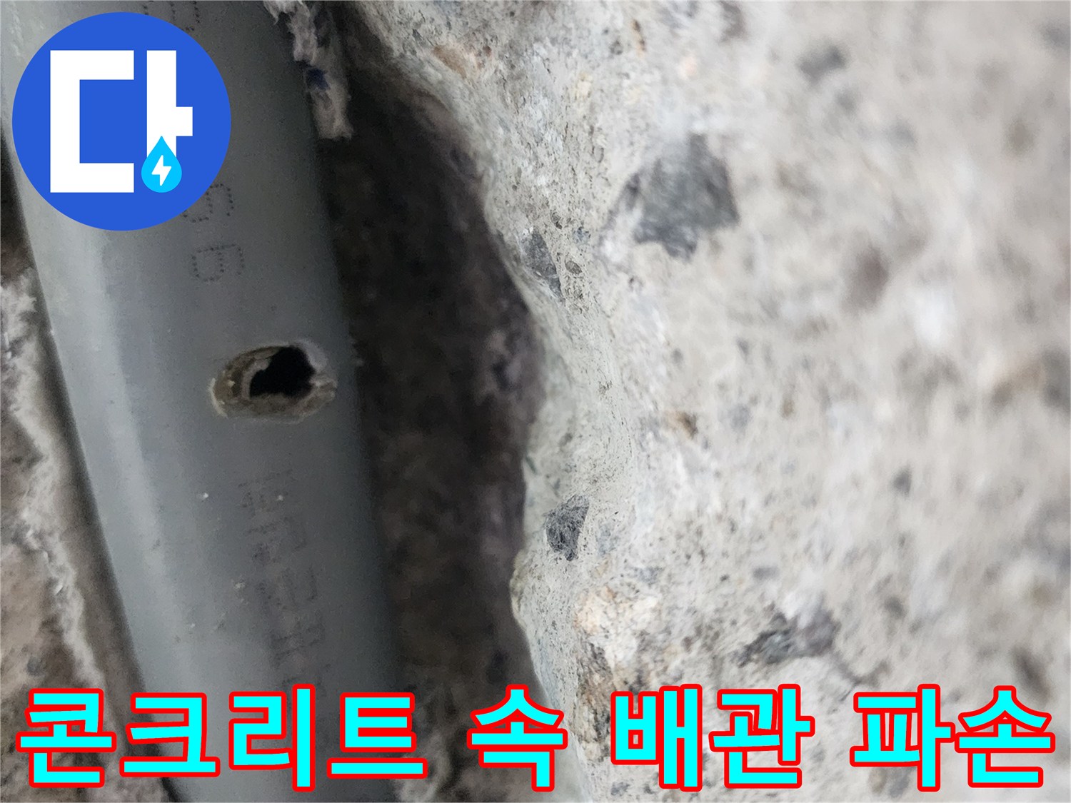 파헤쳐진 콘크리트 내부-손상된 회색 배관