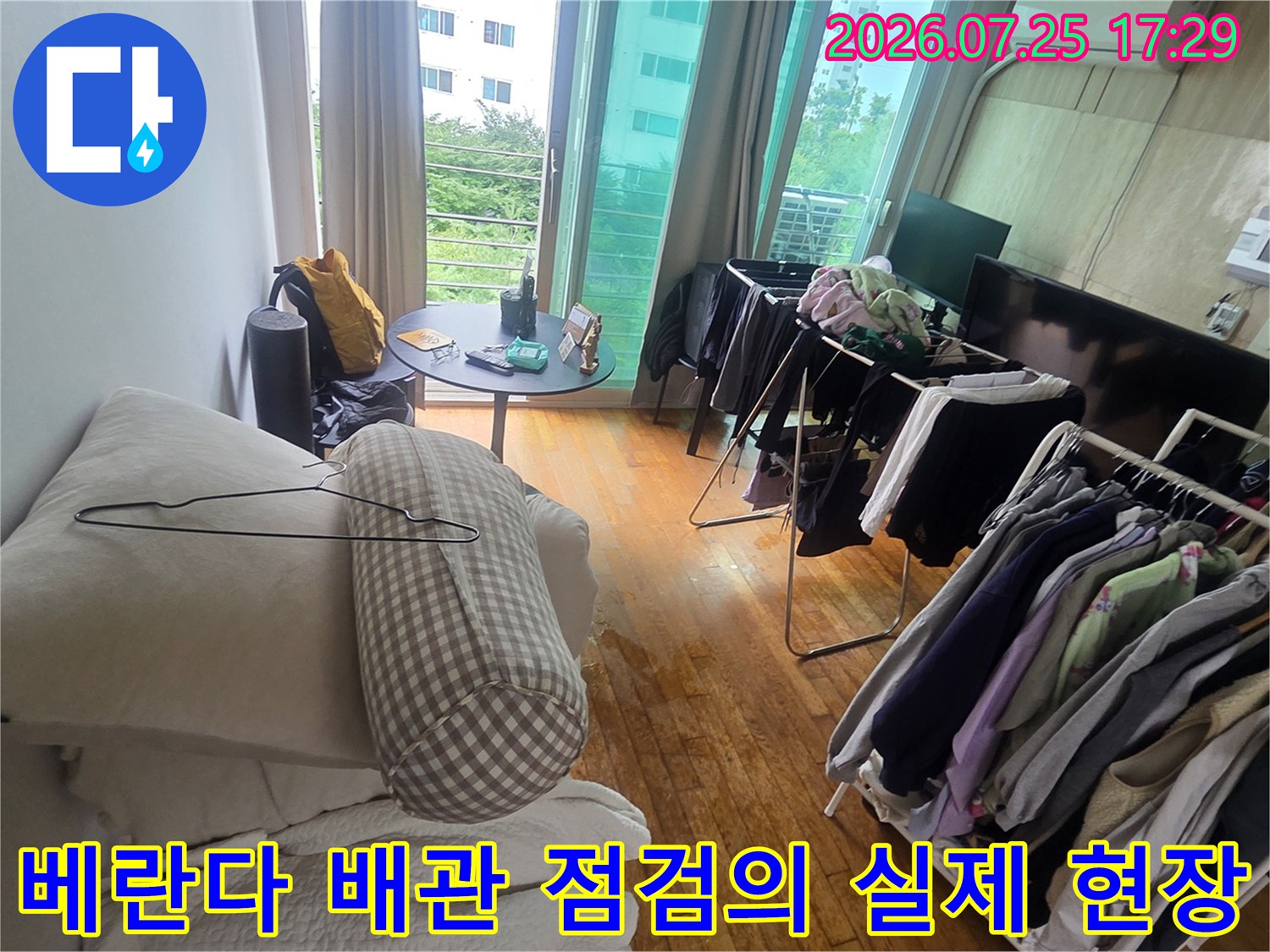 세탁물과 가구들이 배치된 베란다 공간에서 진행된 상세한 누수 탐지 과정