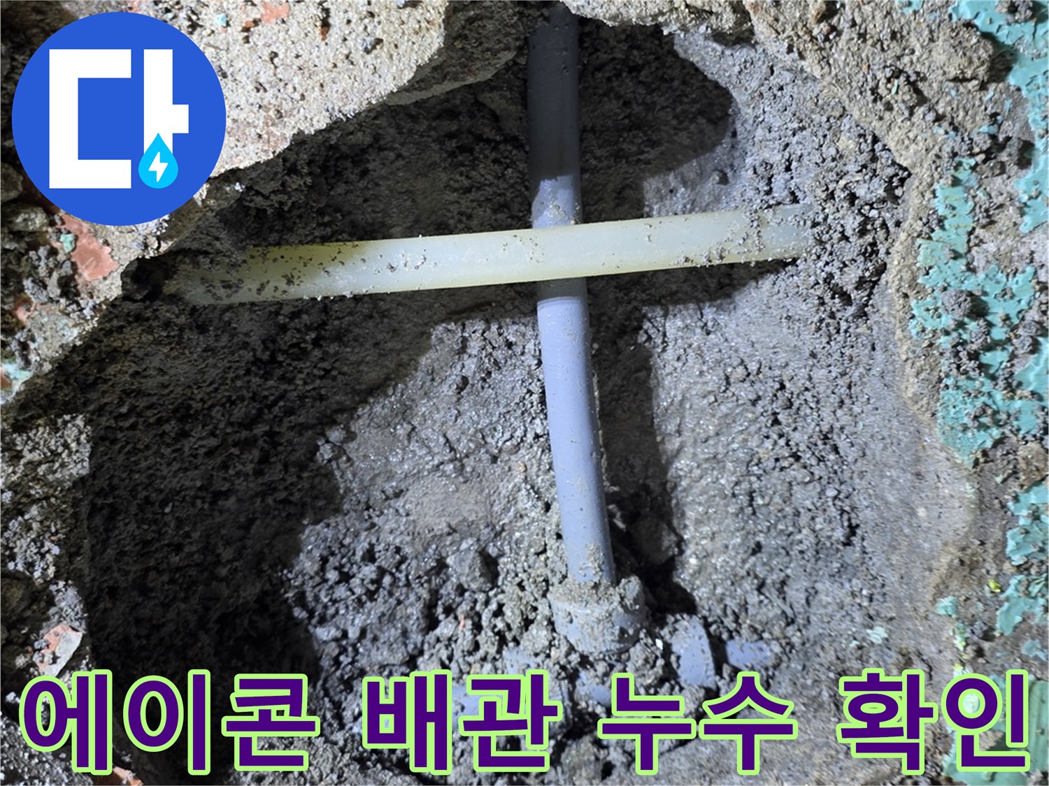 용인 수지구 현장-매립된 에이콘 배관의 파손 부위 노출