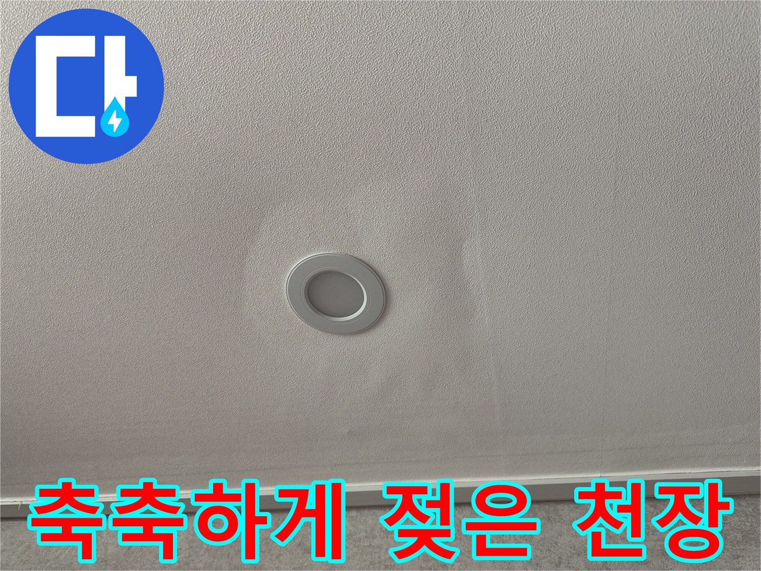 누수로-인해-물에-젖은-거실-천장-부위