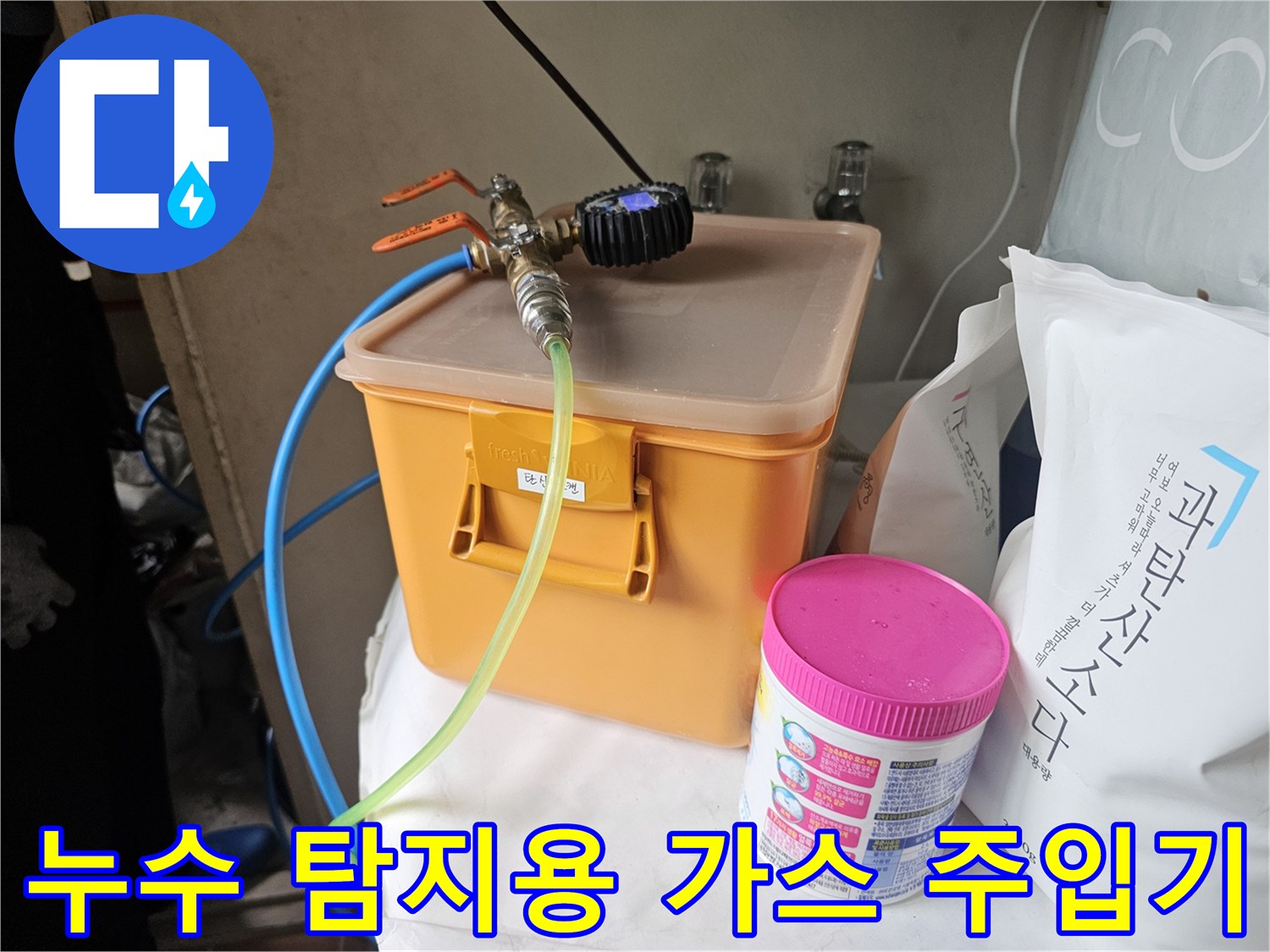 배관의 기밀 상태를 확인하기 위해 준비된 가스 주입 및 압력 조절 장비