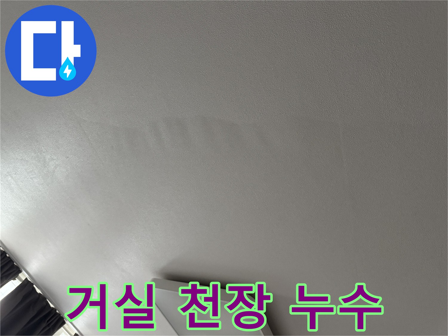 아파트-천장-벽지에-나타난-물샘-흔적과-변색