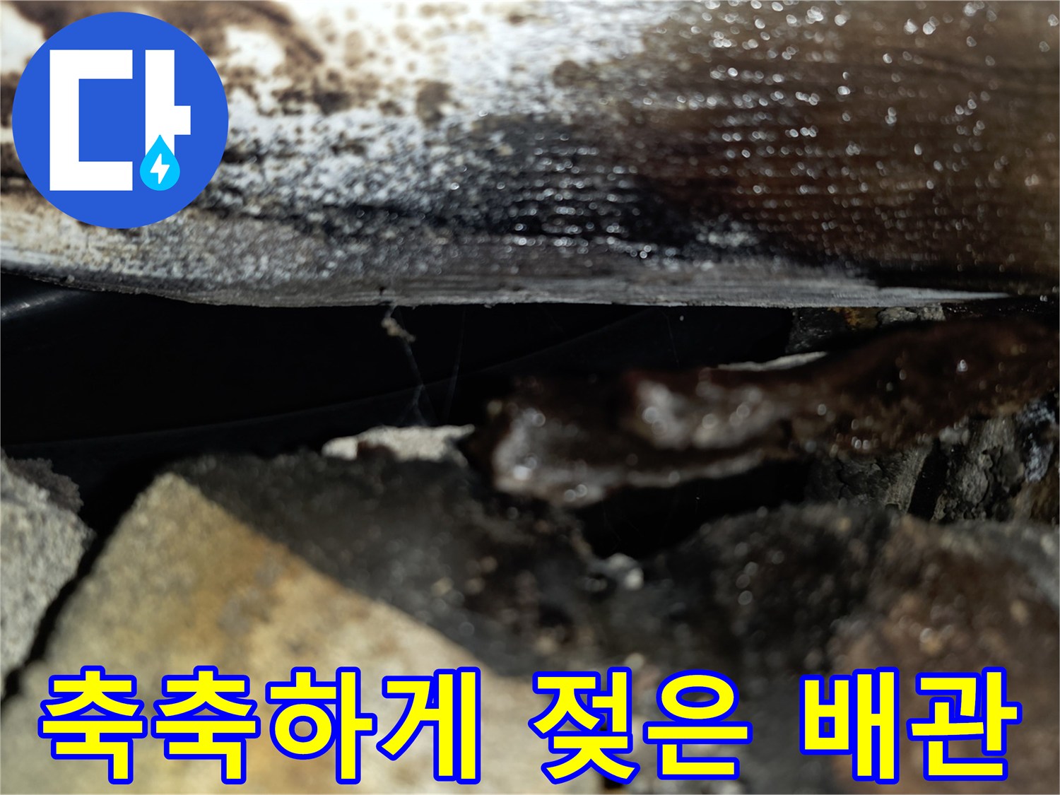물에 젖은 배관 표면-천장 내부의 오염된 마감재