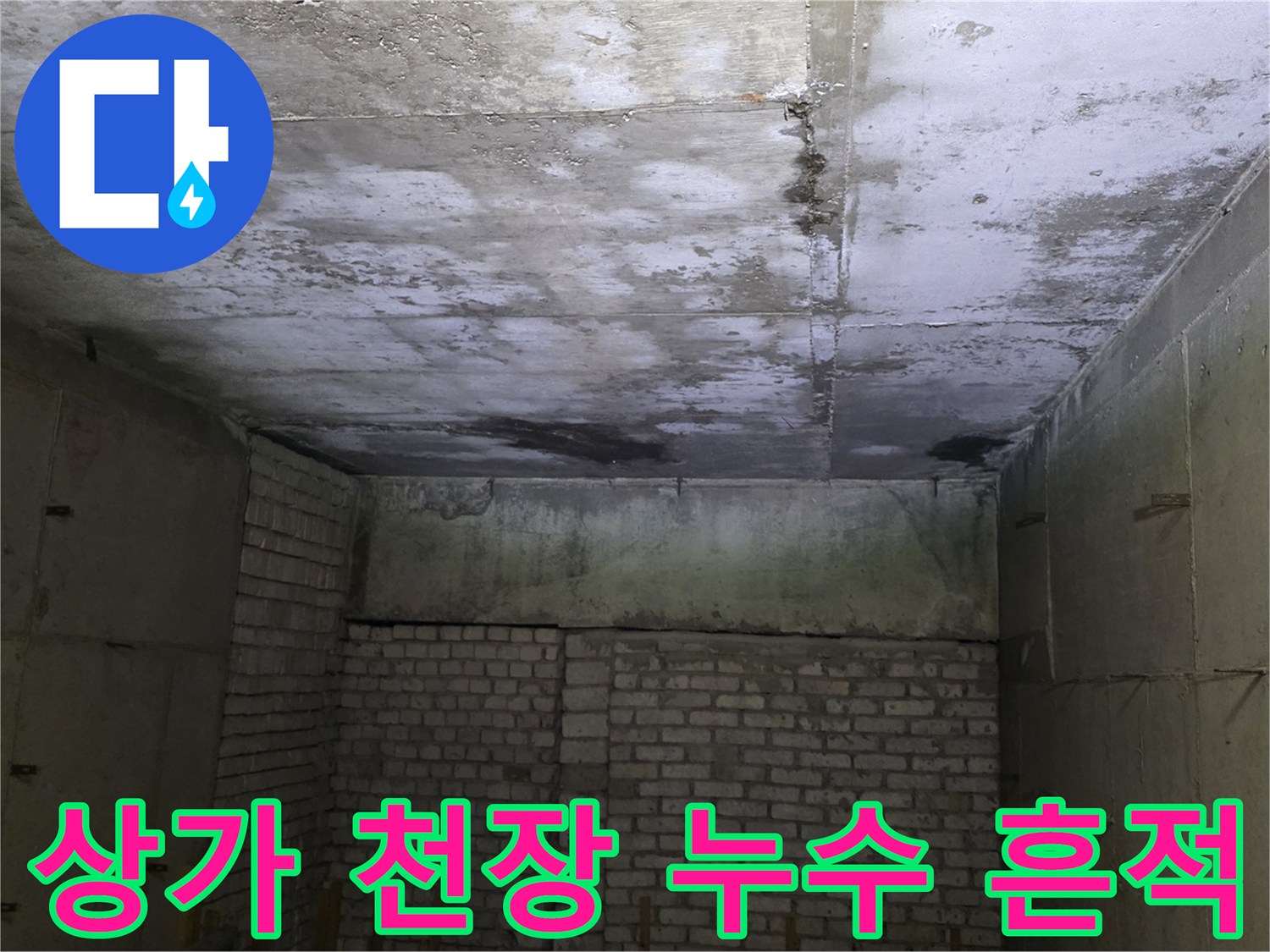 분당 수내동-상가 천장 슬래브의 심한 물샘 자국과 오염 상태