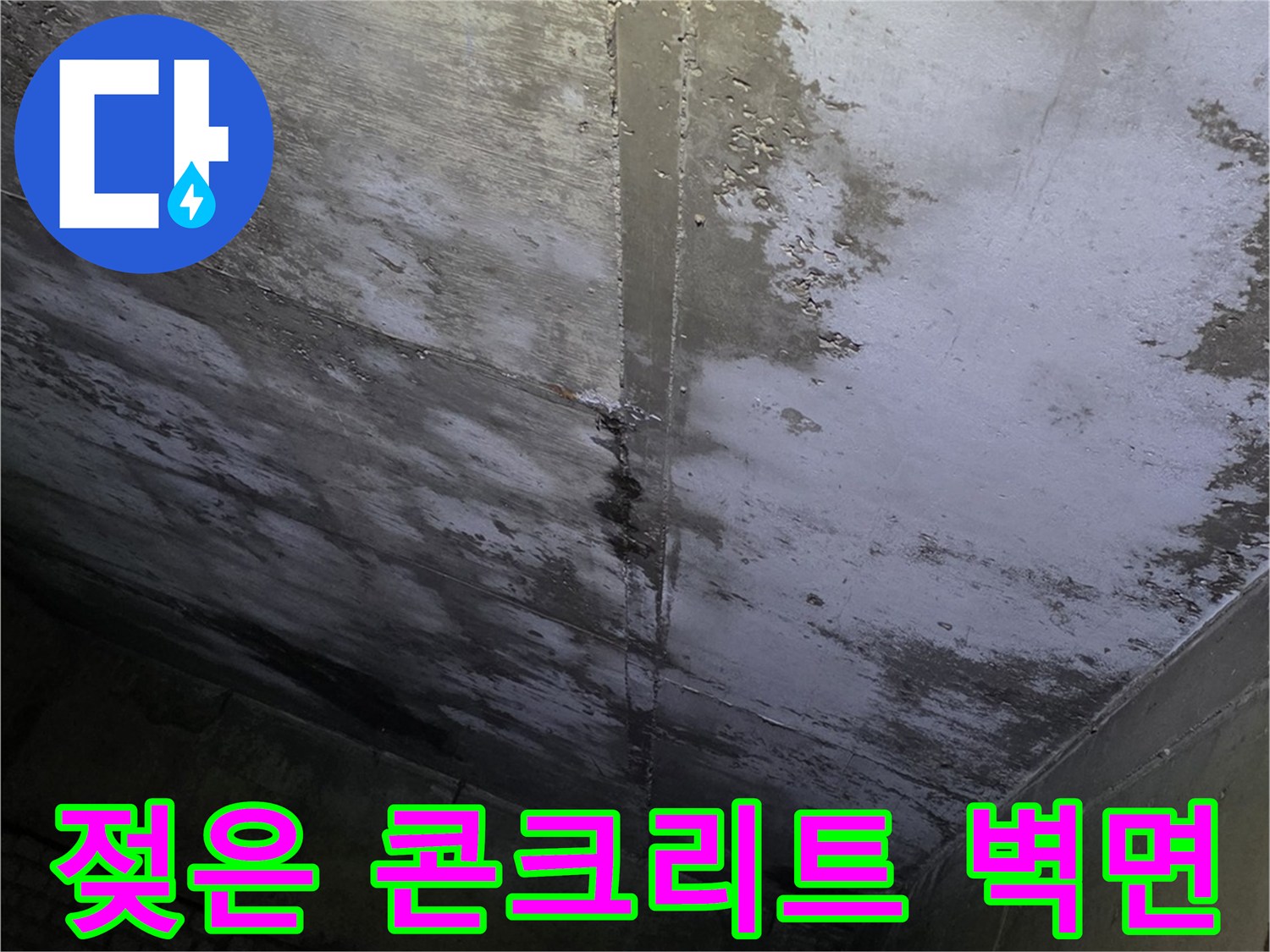 상가-벽면-콘크리트-습기-및-오염-상태