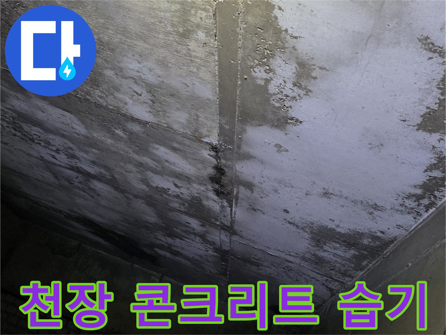 상가 천장 내부-습기로 인한 슬래브 표면 변색 부위
