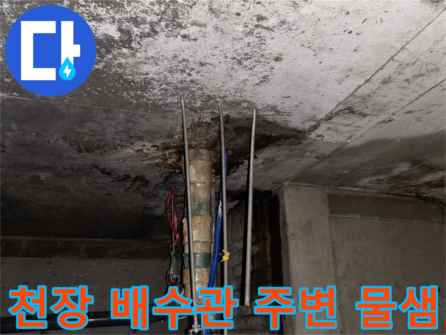 상가-천장-배관-주변-누수-흔적-및-슬래브-오염