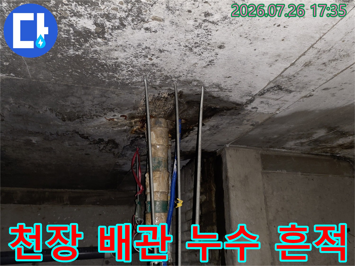 상가 천장 콘크리트 슬래브-물이 스며들어 얼룩진 모습과 노출된 배관들