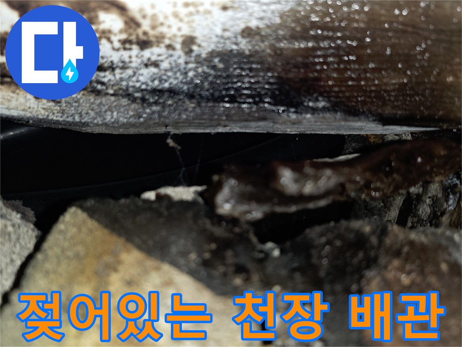 천장-내부-배관-주변에-발생한-습기-및-오염-흔적