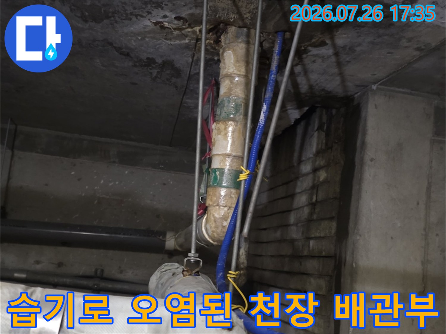 천장-슬래브-표면의-물얼룩과-보온재로-마감된-배관-설치-현황
