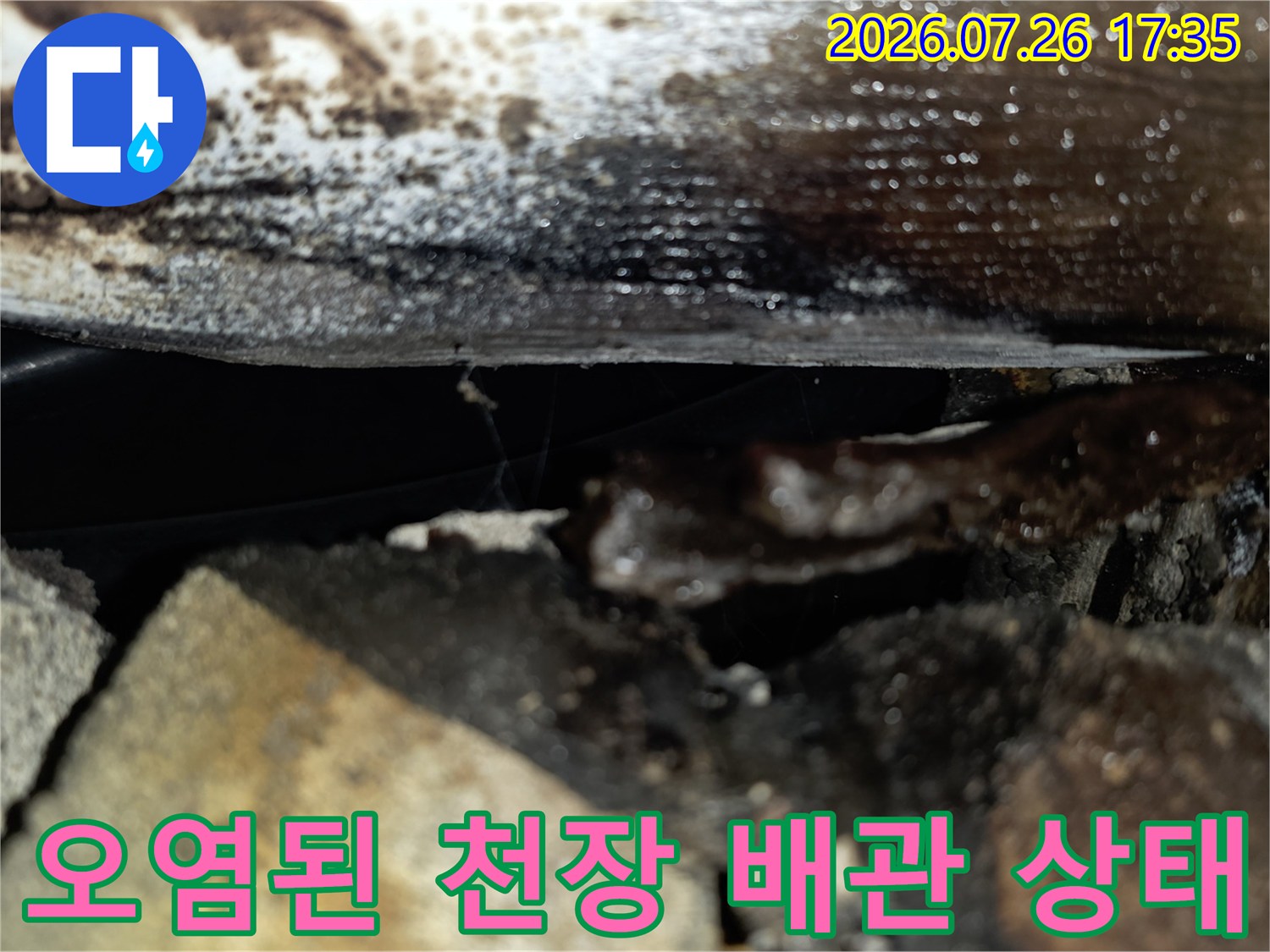 천장 슬래브와 배관 주변에 물기가 맺혀 있고 오염이 진행된 모습