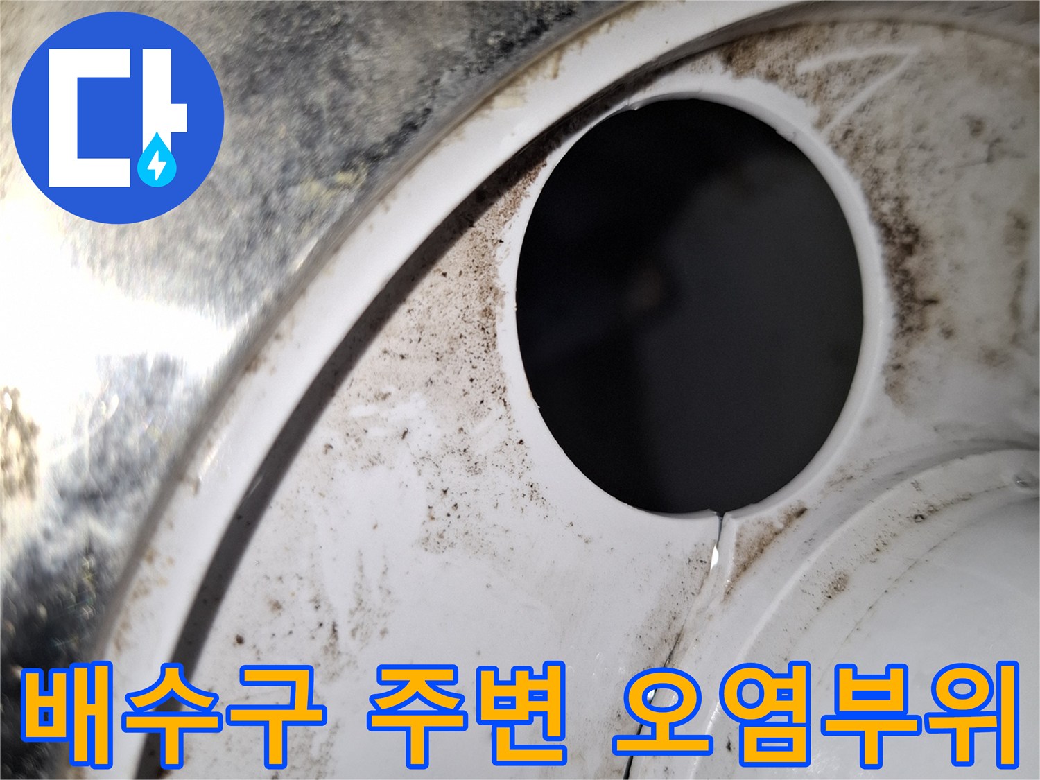배수관-입구-주변의-습기-및-오염된-마감재-상태