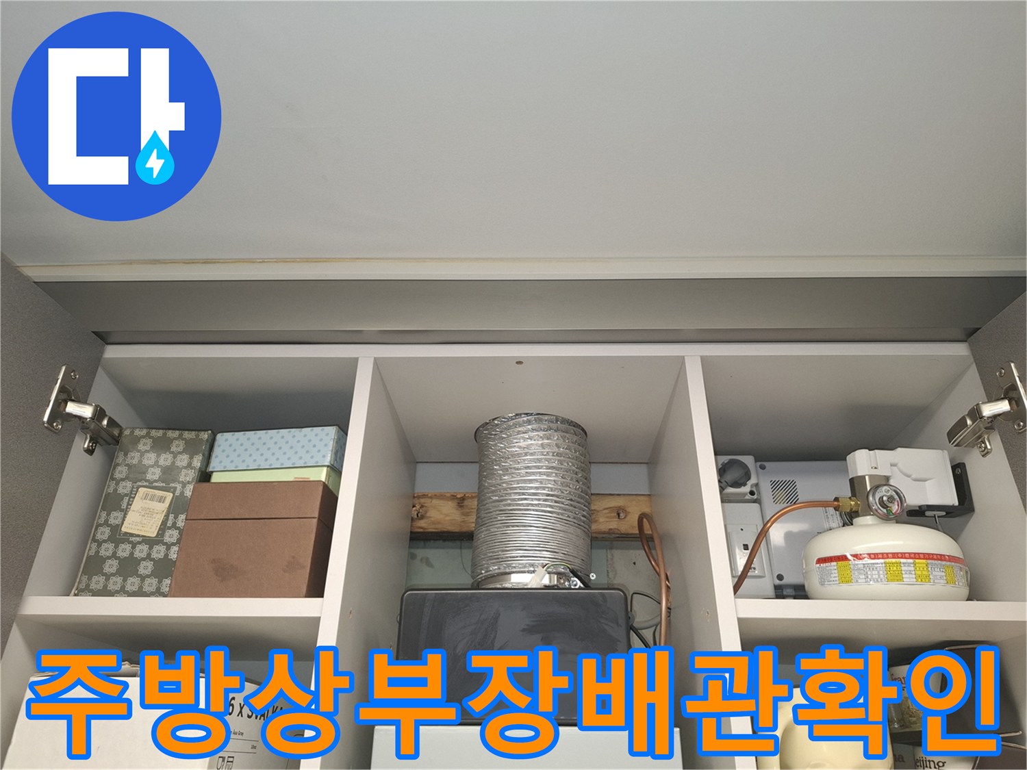 상부장-내부-배관-및-주변-환경-점검-모습