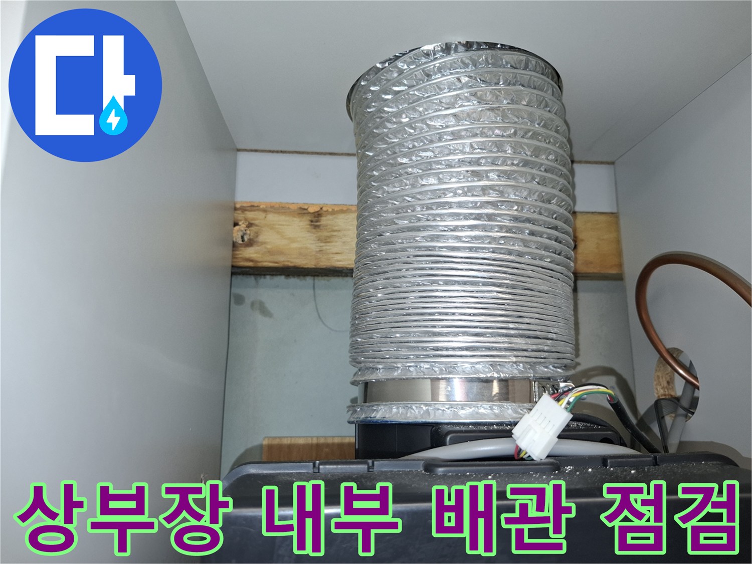 상부장 안쪽의 은색 호스와 전기 커넥터 부위를 촬영한 사진