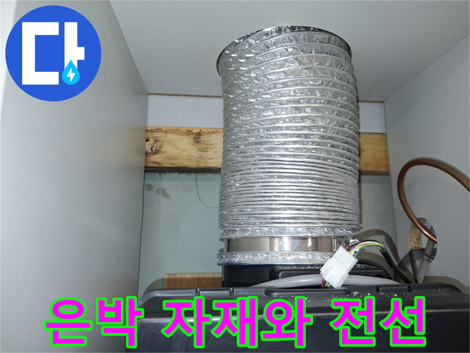 에어컨 배관 호스와-함께 노출된 전기 배선의 상태 확인