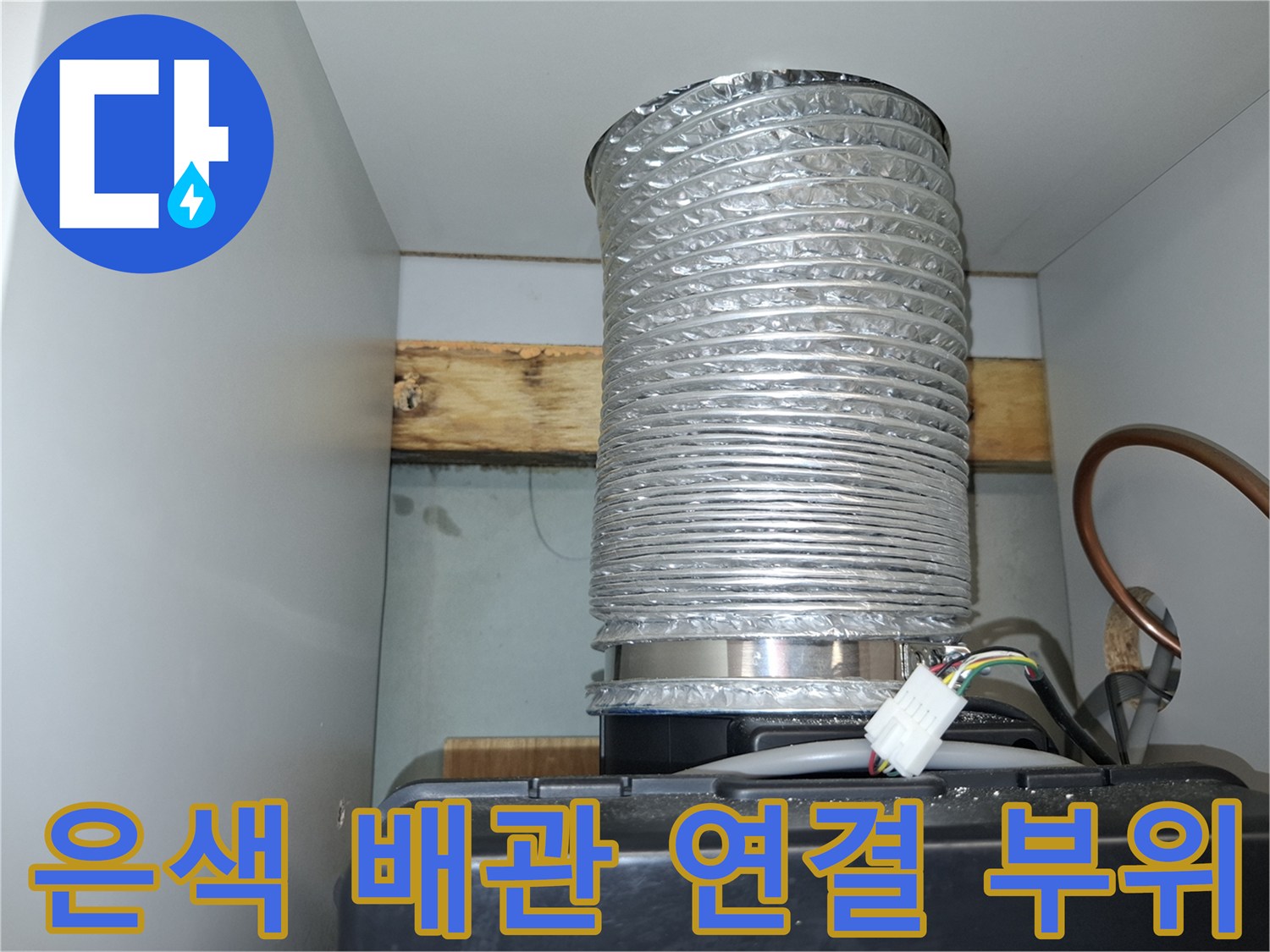 주방 상부장 내부 - 알루미늄 호스 및 전기 배선 점검 중