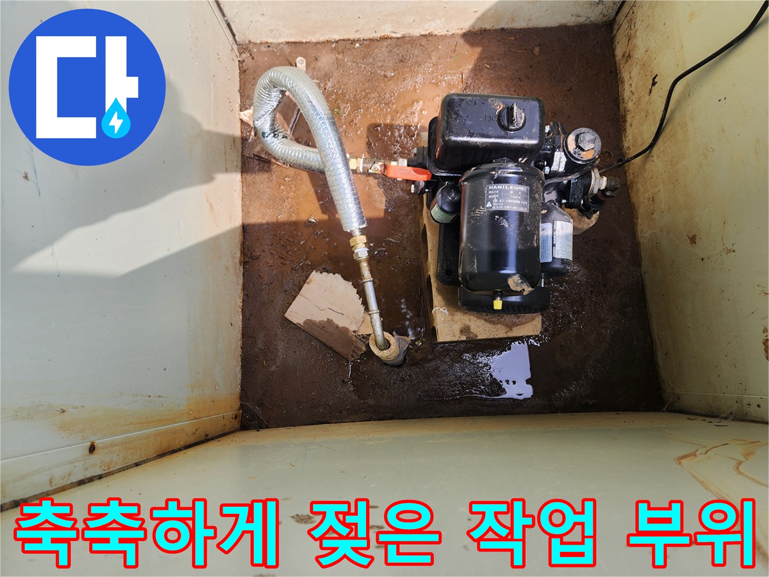 물에 잠긴 굴착 지점과 배관 연결부