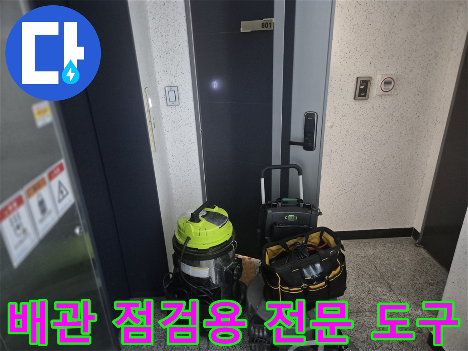 현장 입구에 놓인 배관 청소용 석션기와 작업용 공구 가방 세트