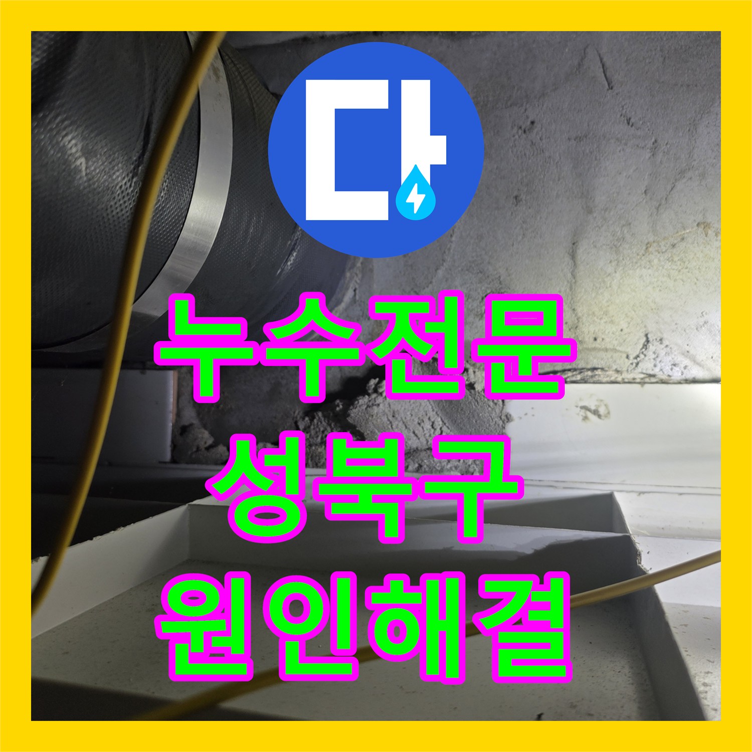 누수전문 서울 성북구 길음로 화장실 천장 DRF 배관 결함 수리 후기