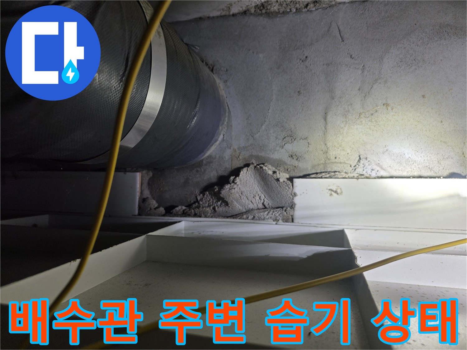 배수관-주변-습기-및-천장-마감재-상태