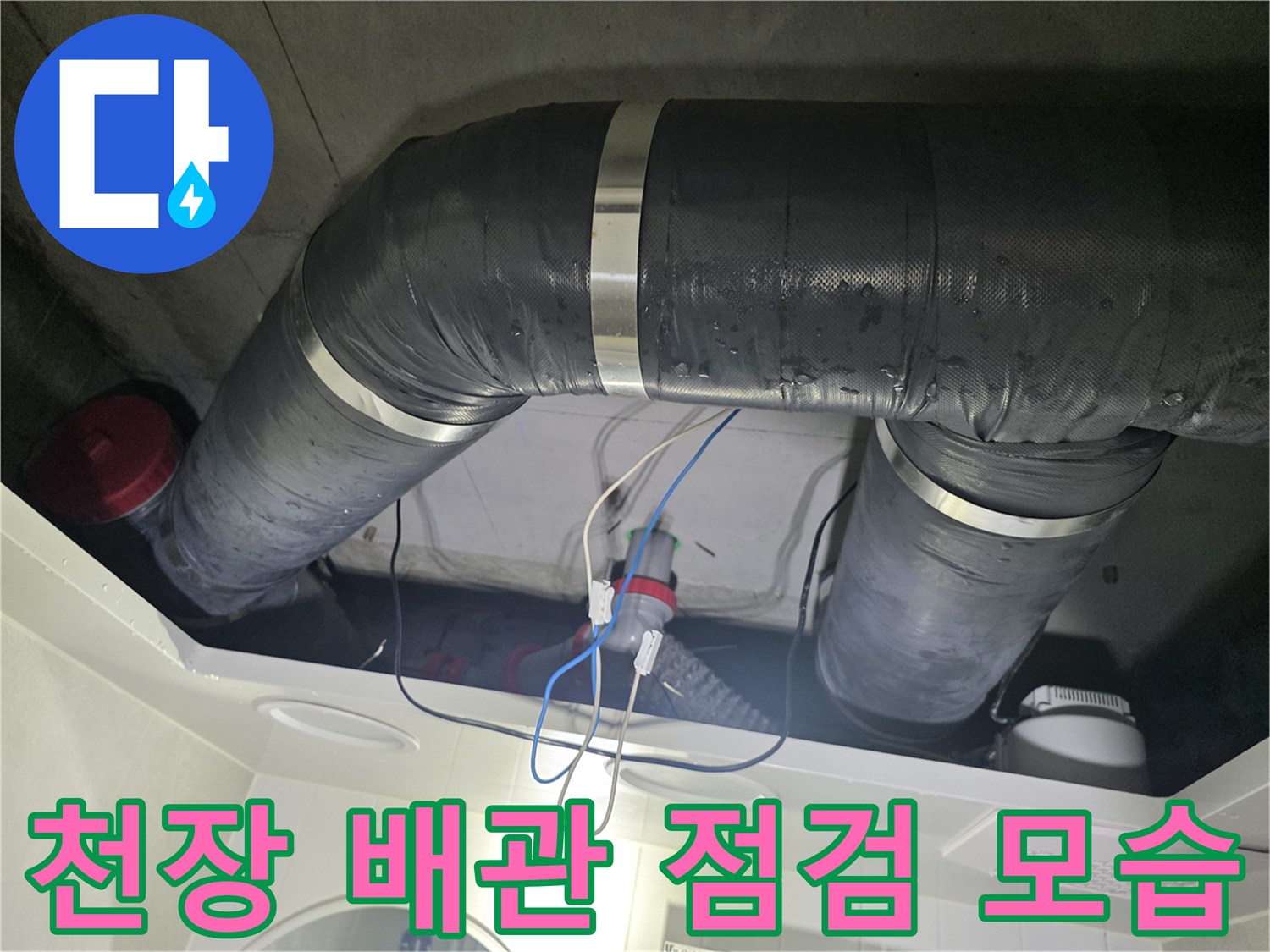 성북구 길음동 현장의-천장 배수관 상태 확인