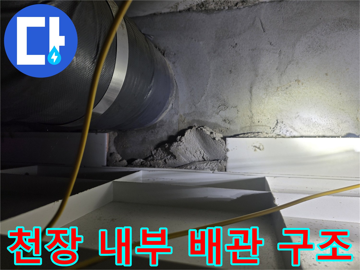 아파트-천장-내부-배관-및-연결-부위