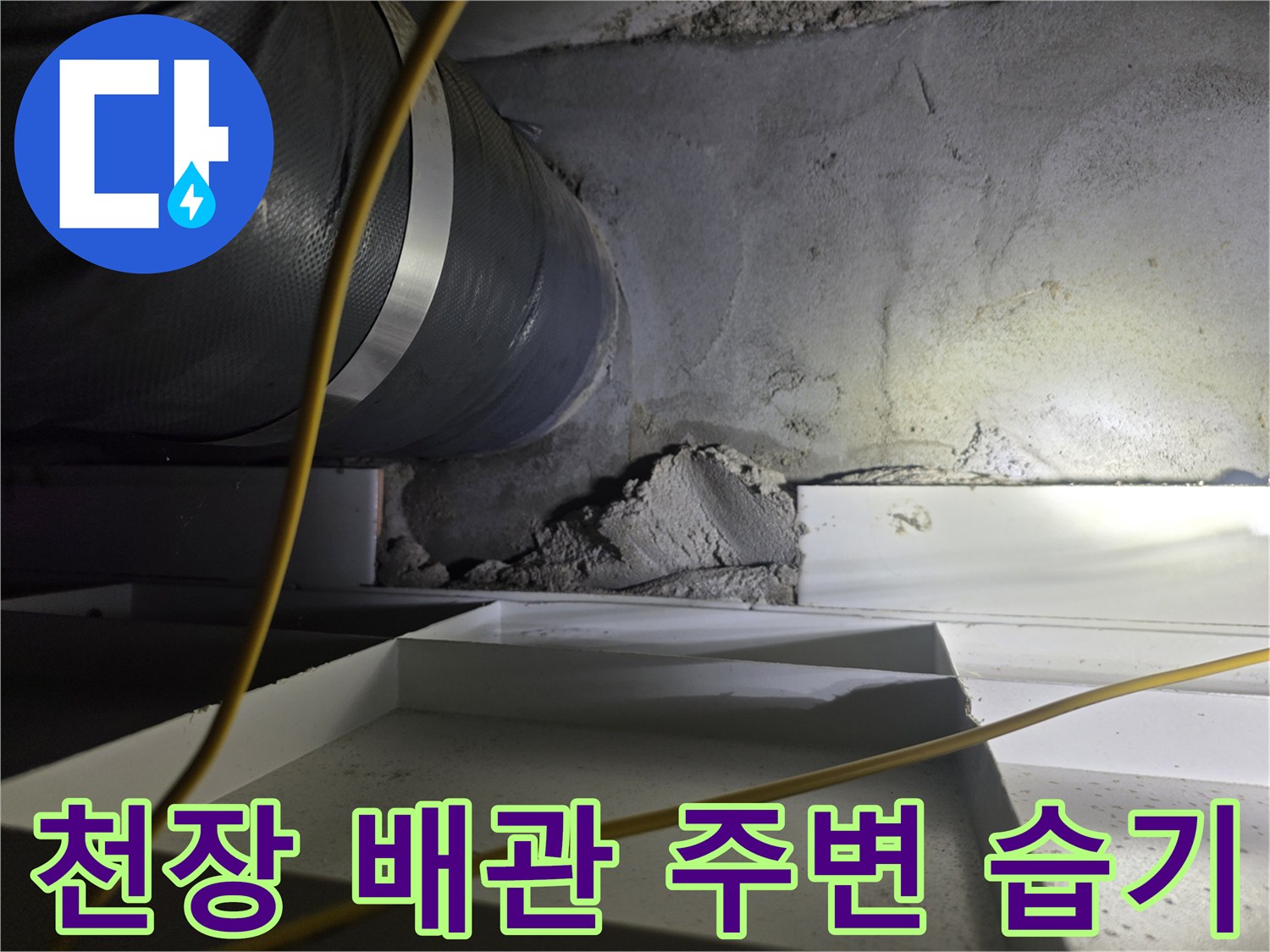 아파트-천장-내부-배관-주변의-젖은-콘크리트-면