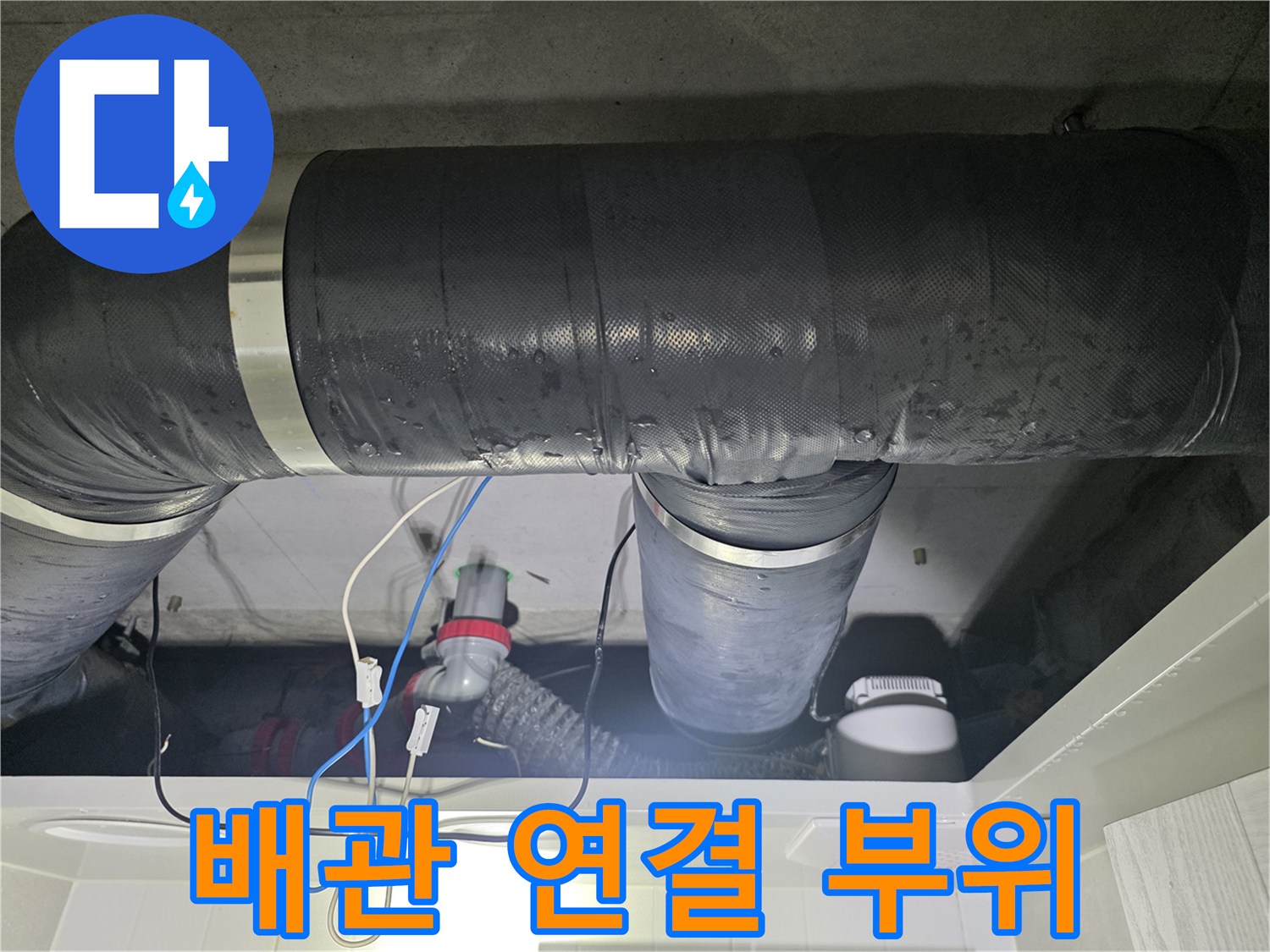 천장 내부 배관 및 보온재 마감 상태