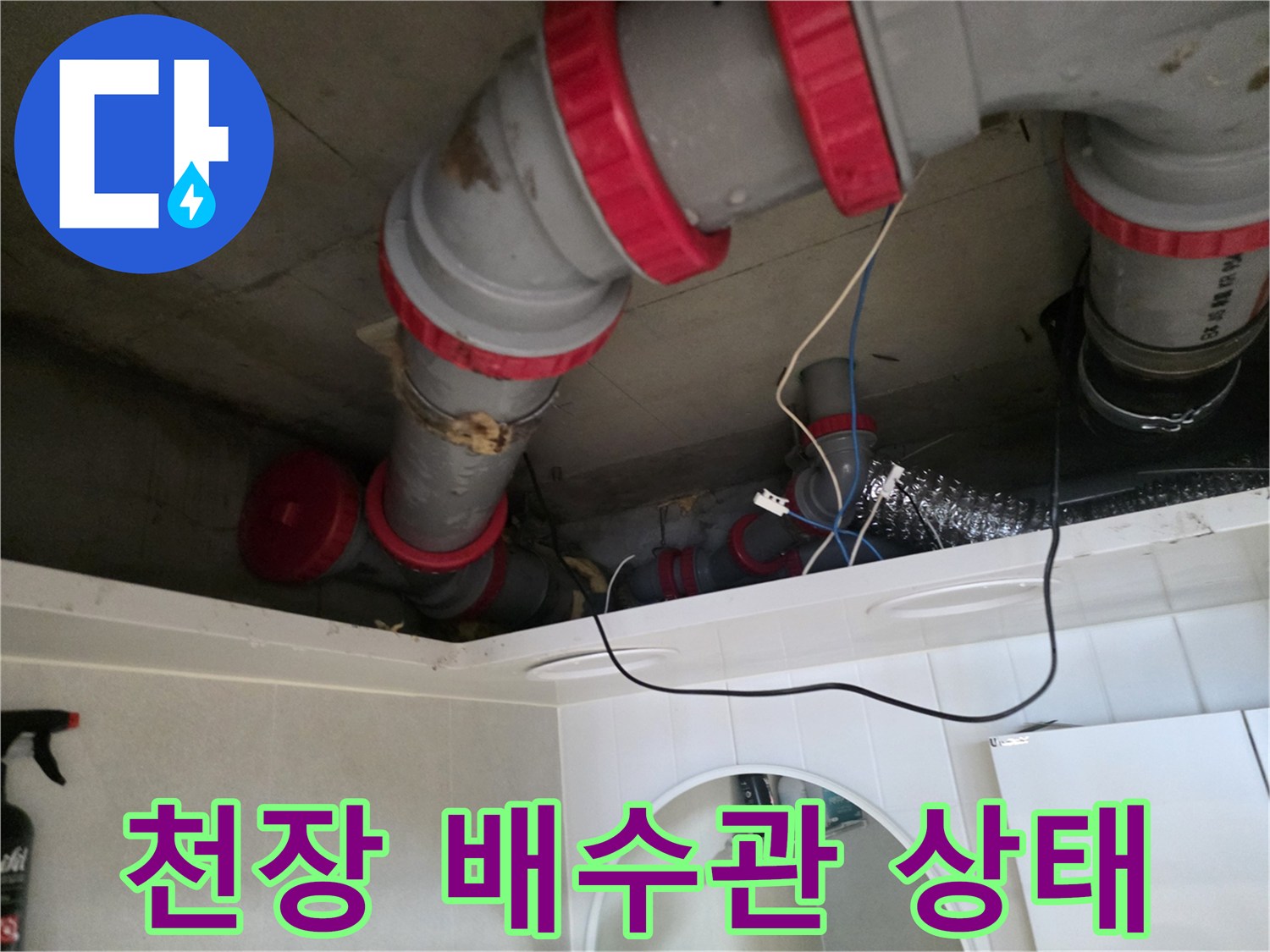 화장실 천장 내부의 붉은색 패킹이 적용된 배수관 구조