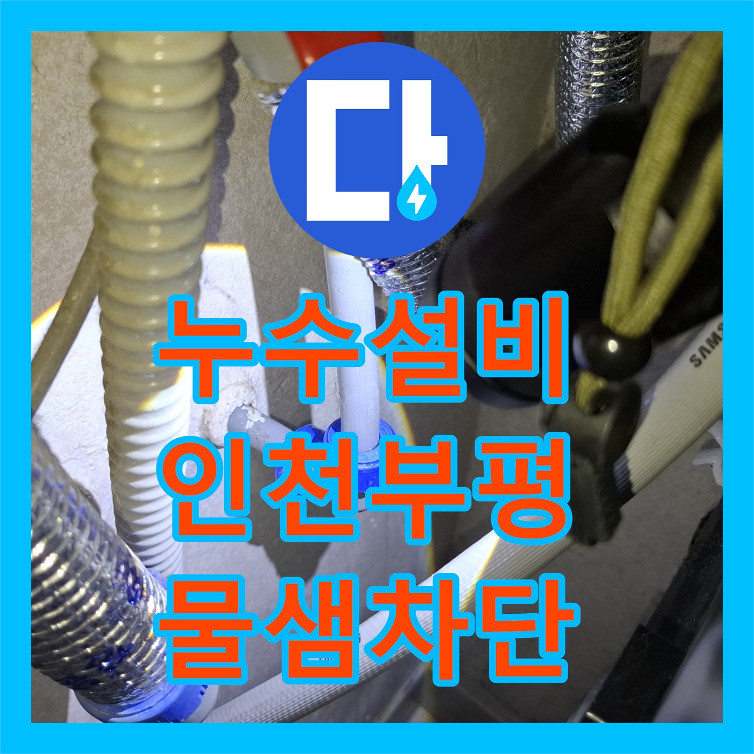 누수설비 삼성 에어컨 드레인 배관 연결부 물샘 수선 후기 인천 부평구