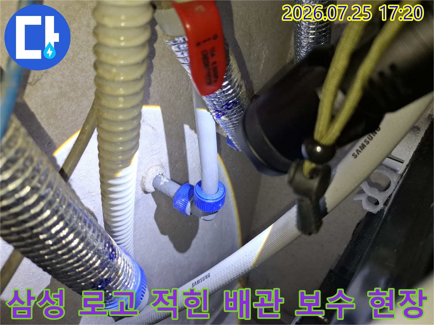 흰색 삼성 배관과 파란색 연결 부속이 조립되어 있는 누수 수선 지점