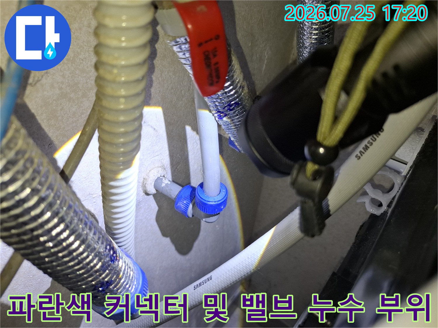 흰색 삼성 배관의 파란색 연결 너트-상단의 빨간색 조절 밸브가 보이는 사진