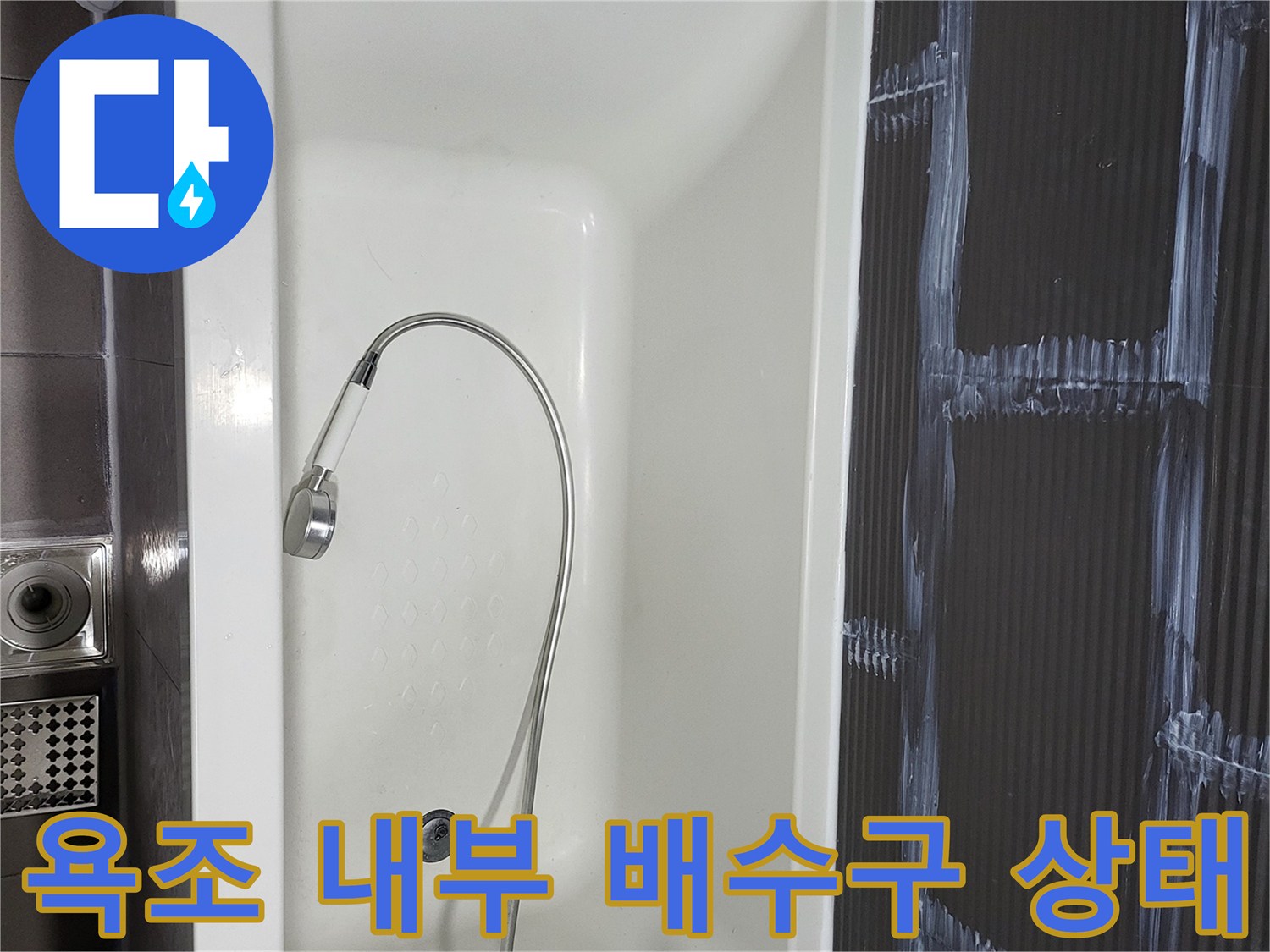 깨끗한 욕조와 샤워기 호스-배수구 주변 집중 촬영