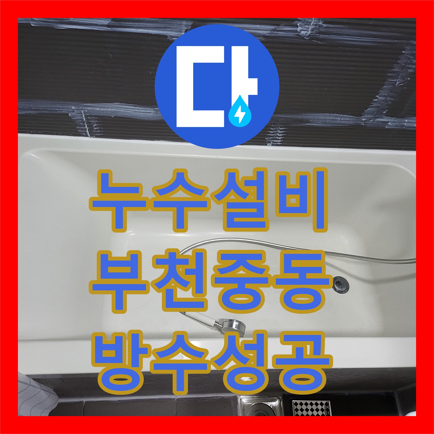 누수설비 화장실 배수구 유가 방수층 파손 진단 및 부분 방수 시공 경기 부천시 원미구 중동