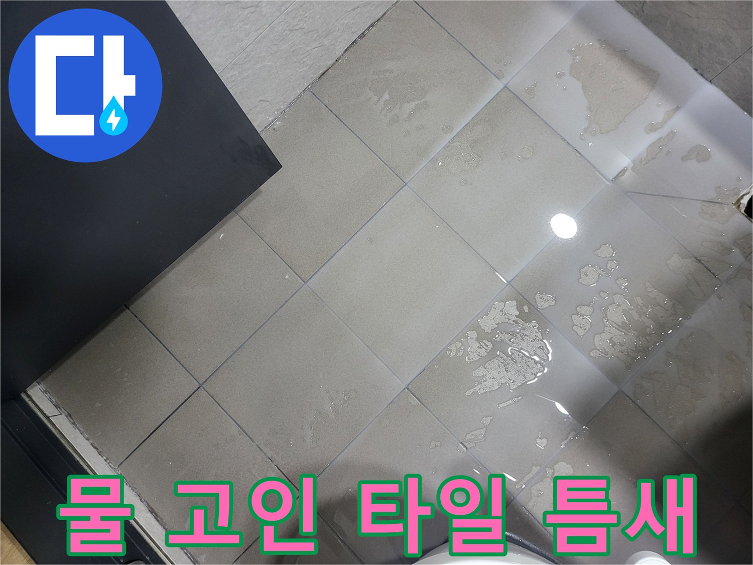 부천 중동-타일 사이로 물이 배어 나온 모습