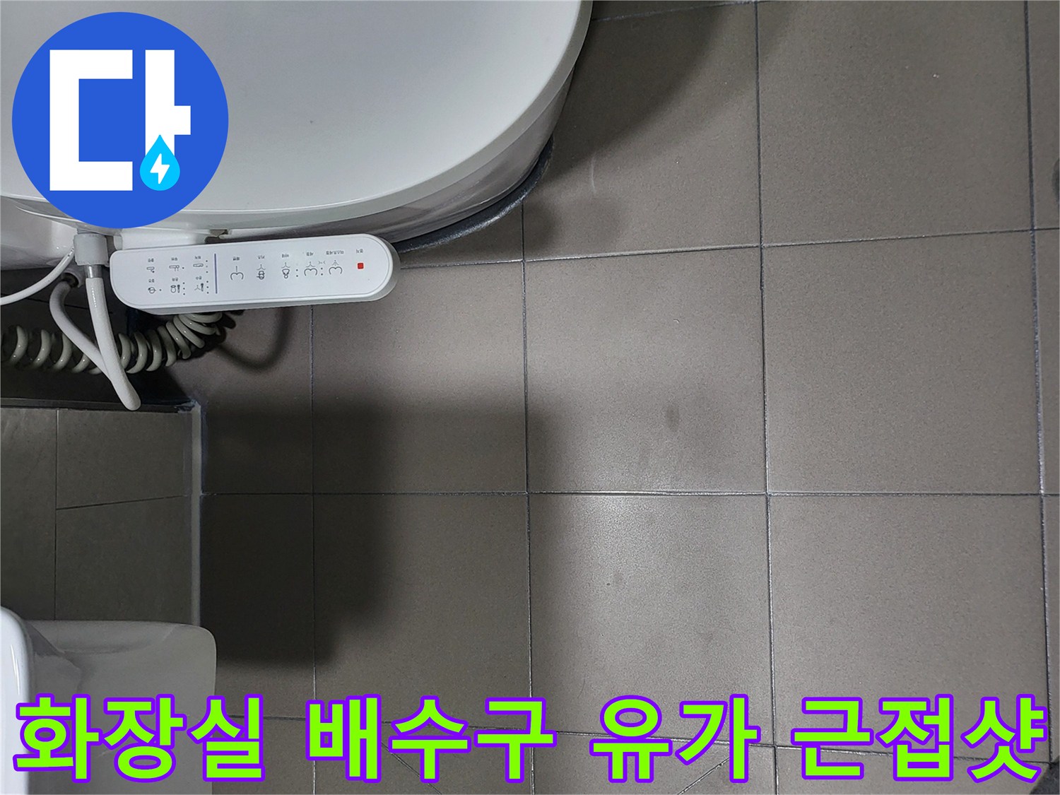 부천 중동 화장실-배수구 유가와 타일 접합면 상태