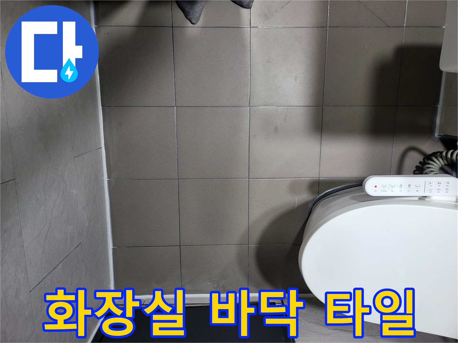 부천 중동 화장실의 회색 타일과 변기 주변 모습입니다.