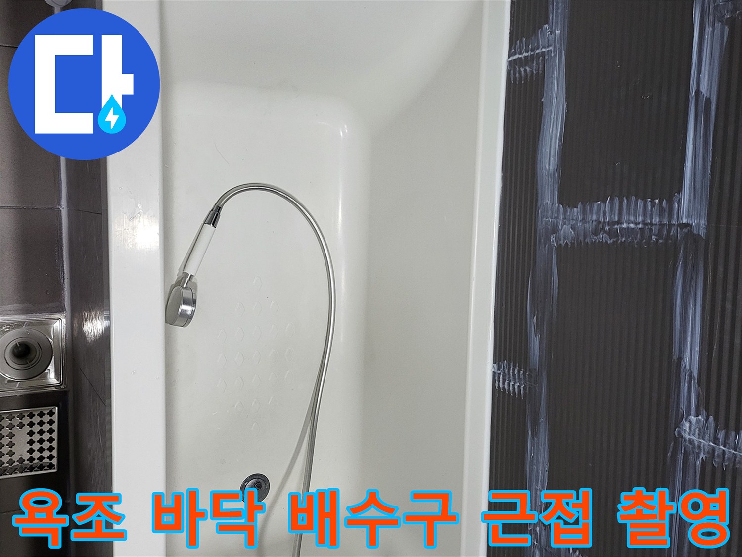 욕조 내부에 설치된 원형 배수구와 주변 마감 상태