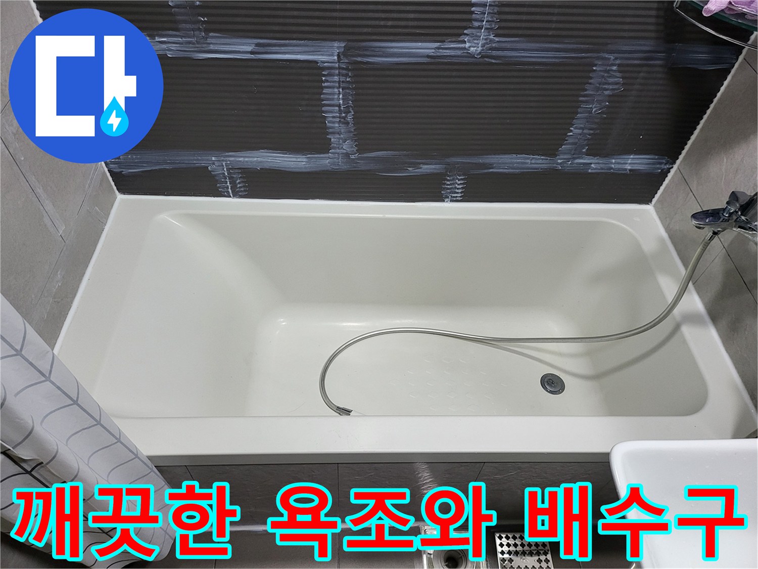 욕조 내부의 하수구 구멍과 샤워기 호스 배치