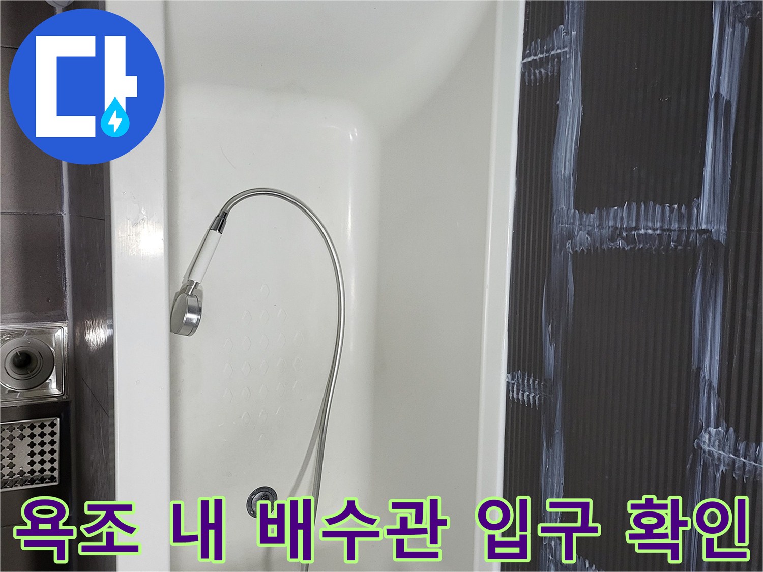 욕조 하단 배수구와 샤워 호스 연결 상태