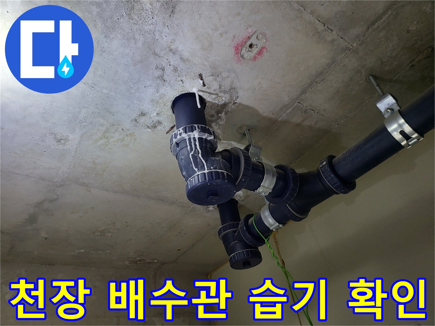 중동 현장의 화장실 천장 배관 연결부 누수 흔적